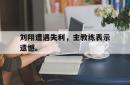 金年会网页版-刘翔遭遇失利，主教练表示遗憾。